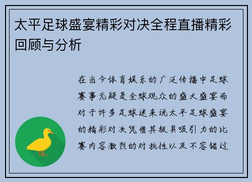 太平足球盛宴精彩对决全程直播精彩回顾与分析