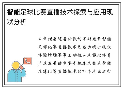 智能足球比赛直播技术探索与应用现状分析