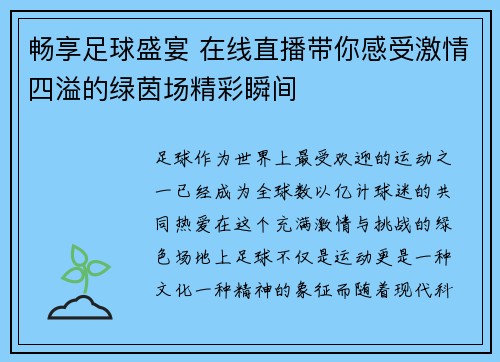 畅享足球盛宴 在线直播带你感受激情四溢的绿茵场精彩瞬间