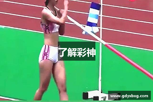 了解彩神